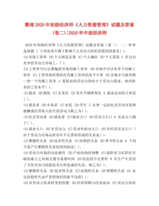 整理2024年初级经济师《人力资源管理》试题及答案(卷二)-2024年中级经济师 