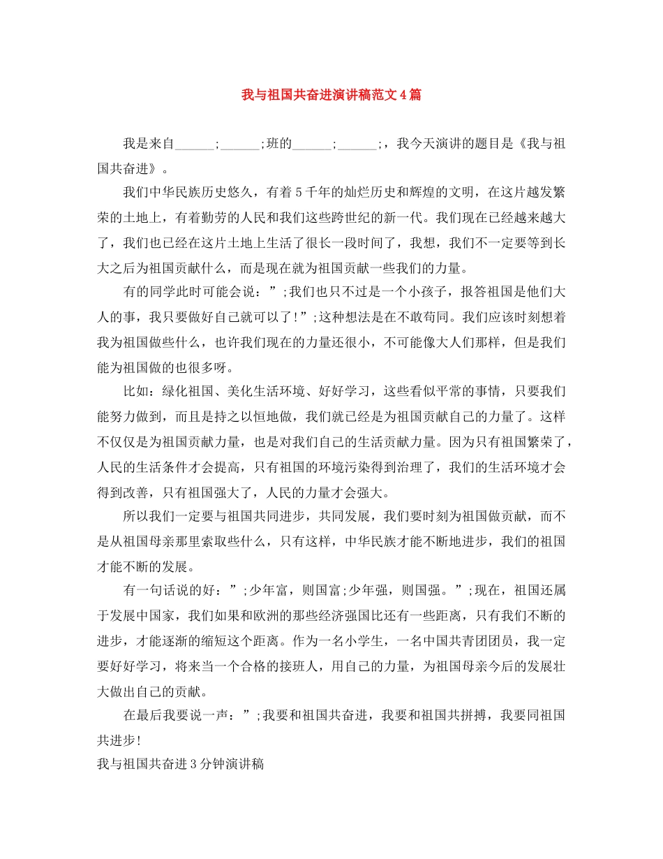 我与祖国共奋进演讲稿范文4篇 _第1页