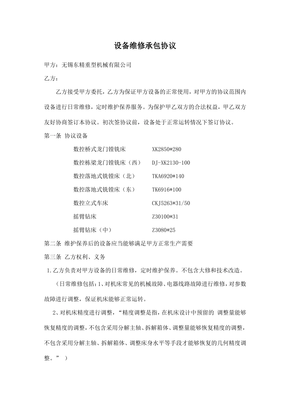 设备维修承包协议_第1页