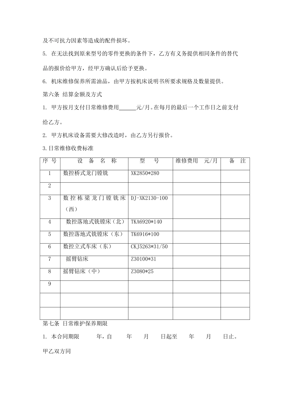 设备维修承包协议_第3页