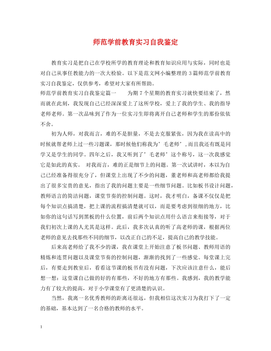 师范学前教育实习自我鉴定 _第1页