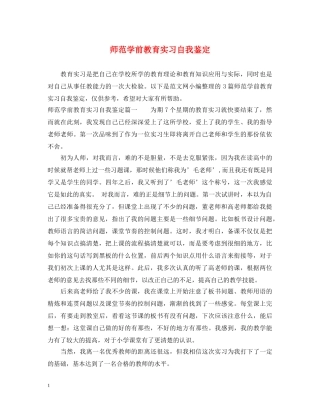 师范学前教育实习自我鉴定 