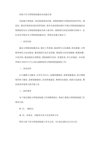 实验小学文明校园创建活动实施方案