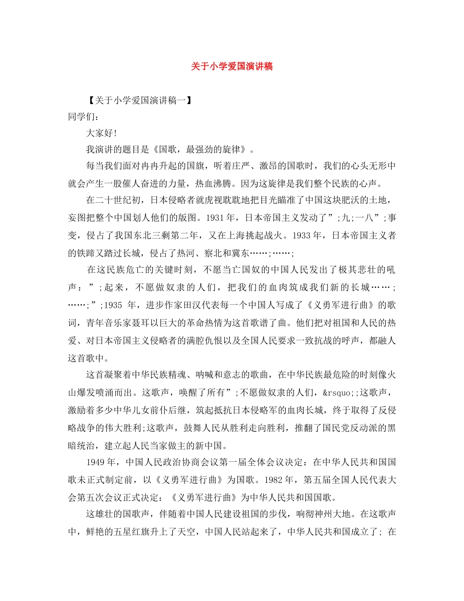 关于小学爱国演讲稿 _第1页
