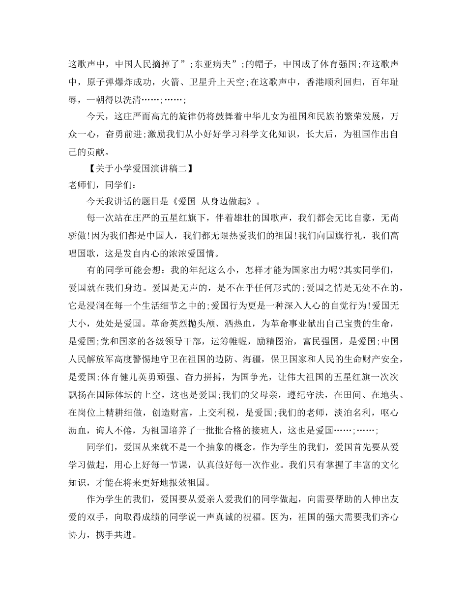 关于小学爱国演讲稿 _第2页