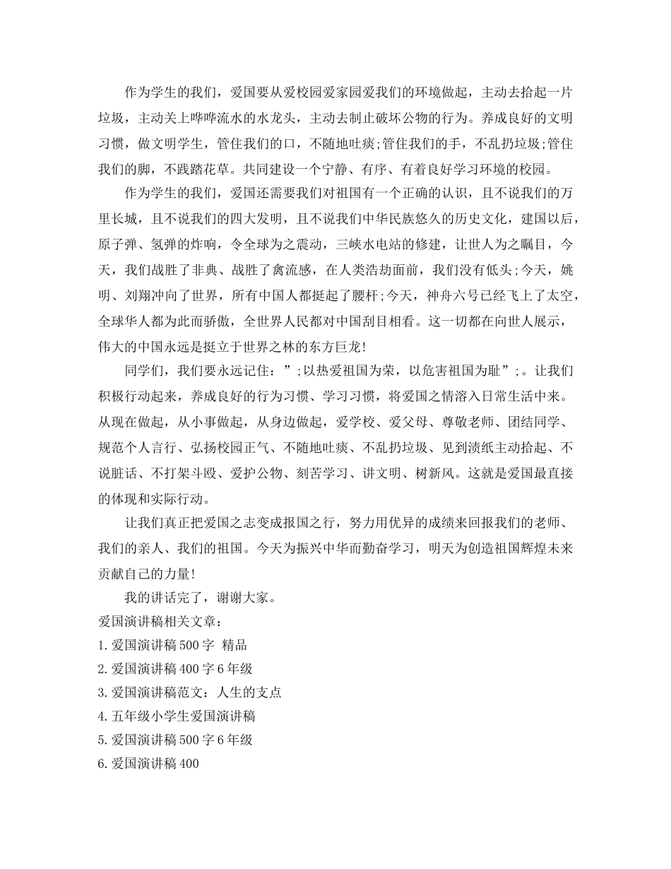 关于小学爱国演讲稿 _第3页