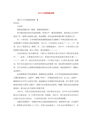 关于小学爱国演讲稿 