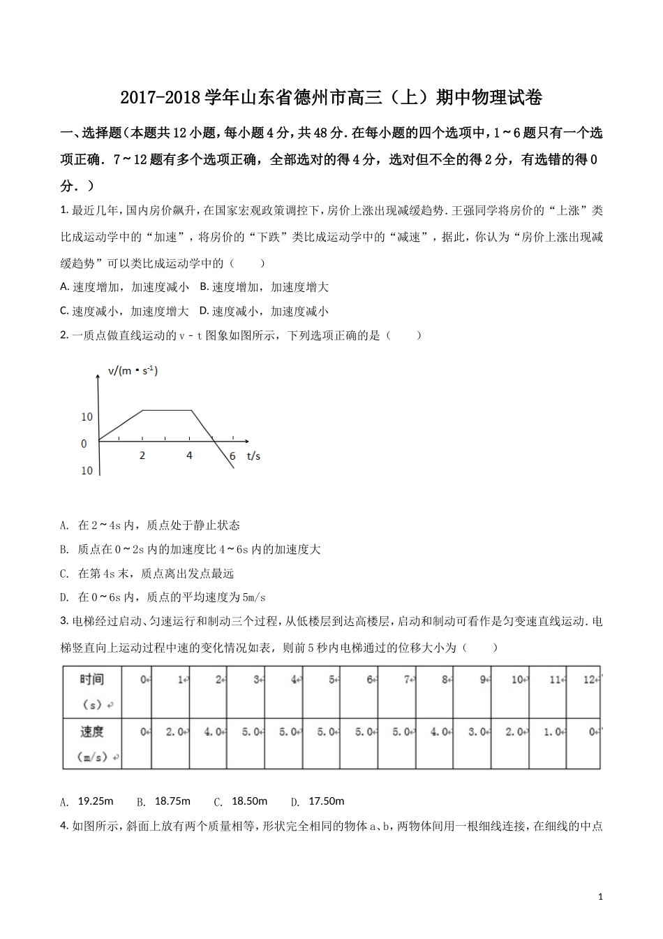 山东省德州市2018届高三上学期期中考试物理试题_第1页