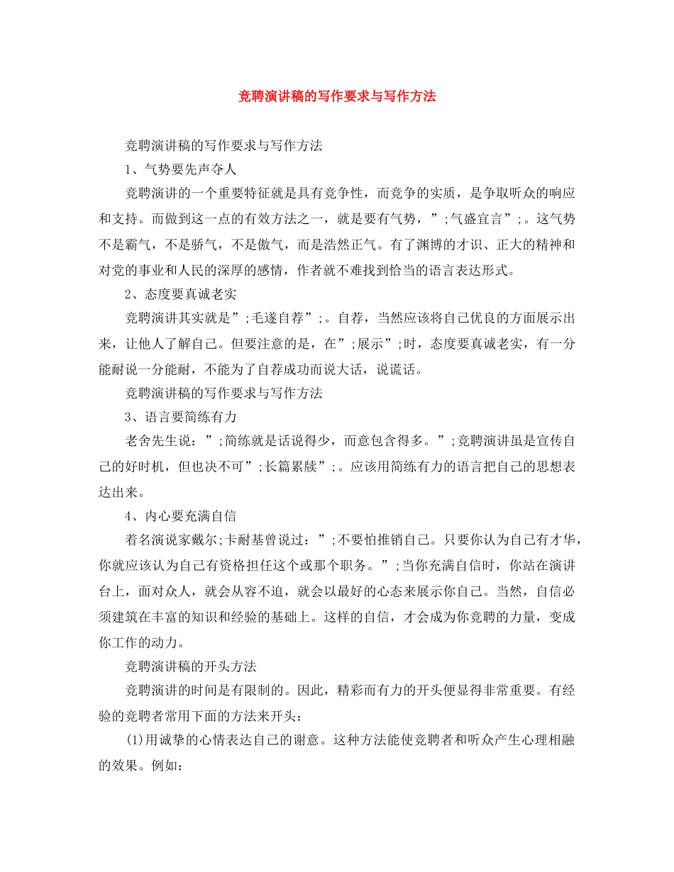 竞聘演讲稿的写作要求与写作方法 _第1页