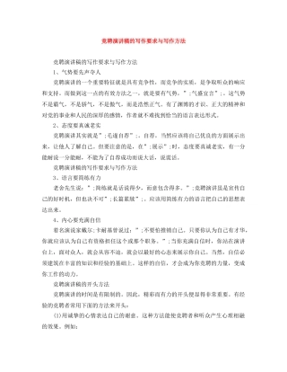 竞聘演讲稿的写作要求与写作方法 