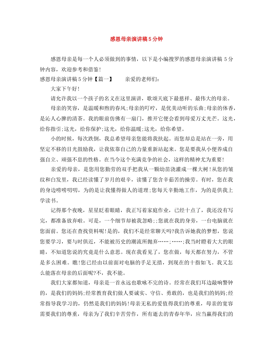 感恩母亲演讲稿5分钟 _第1页