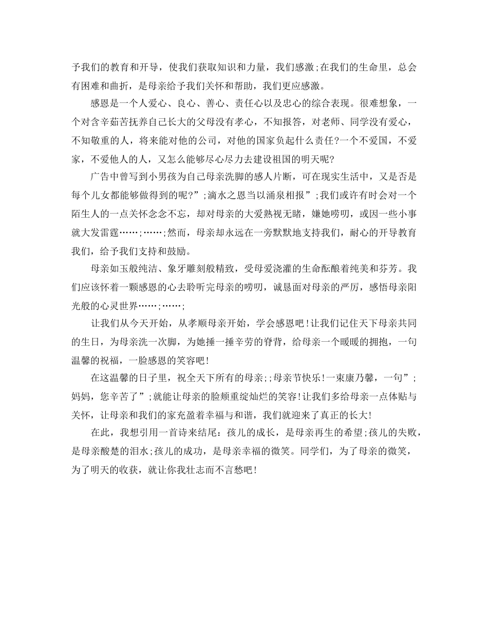感恩母亲演讲稿5分钟 _第3页