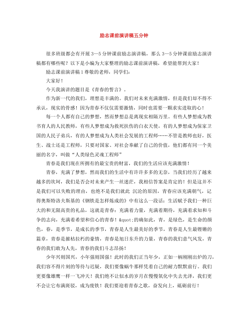 励志课前演讲稿五分钟 _第1页