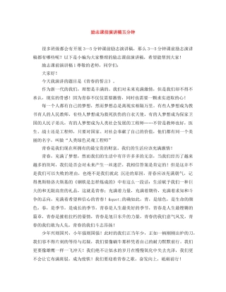 励志课前演讲稿五分钟 