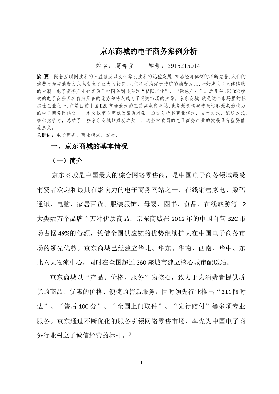 (完成)京东电子商务案例分析_第2页