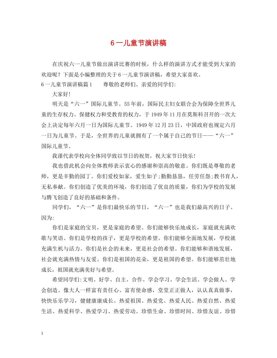 6一儿童节演讲稿 _第1页
