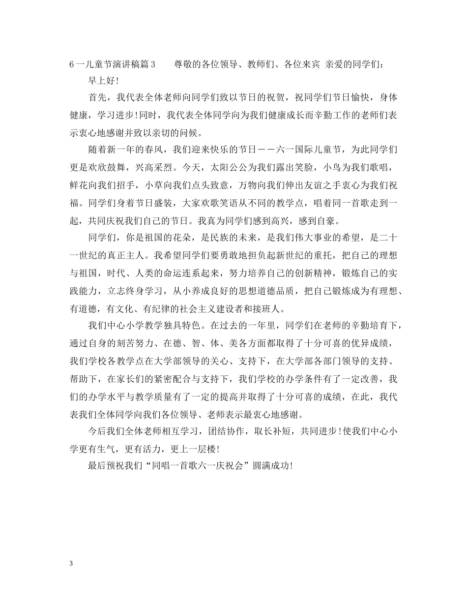 6一儿童节演讲稿 _第3页