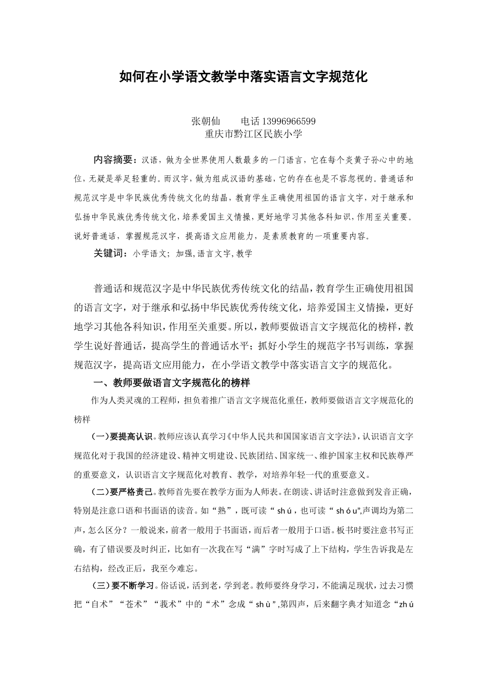 如何在小学语文教学中落实语言文字规范化_第1页