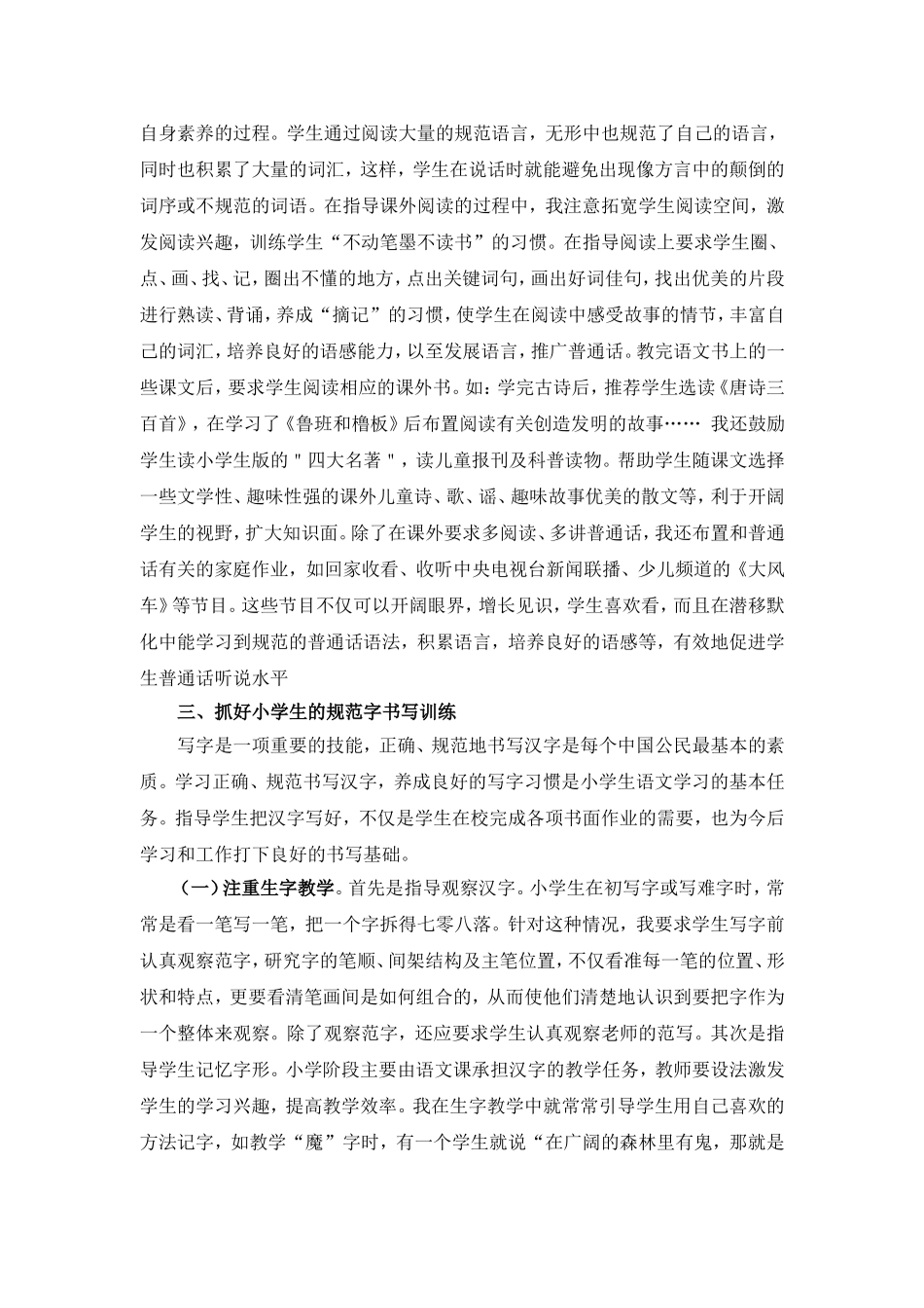 如何在小学语文教学中落实语言文字规范化_第3页