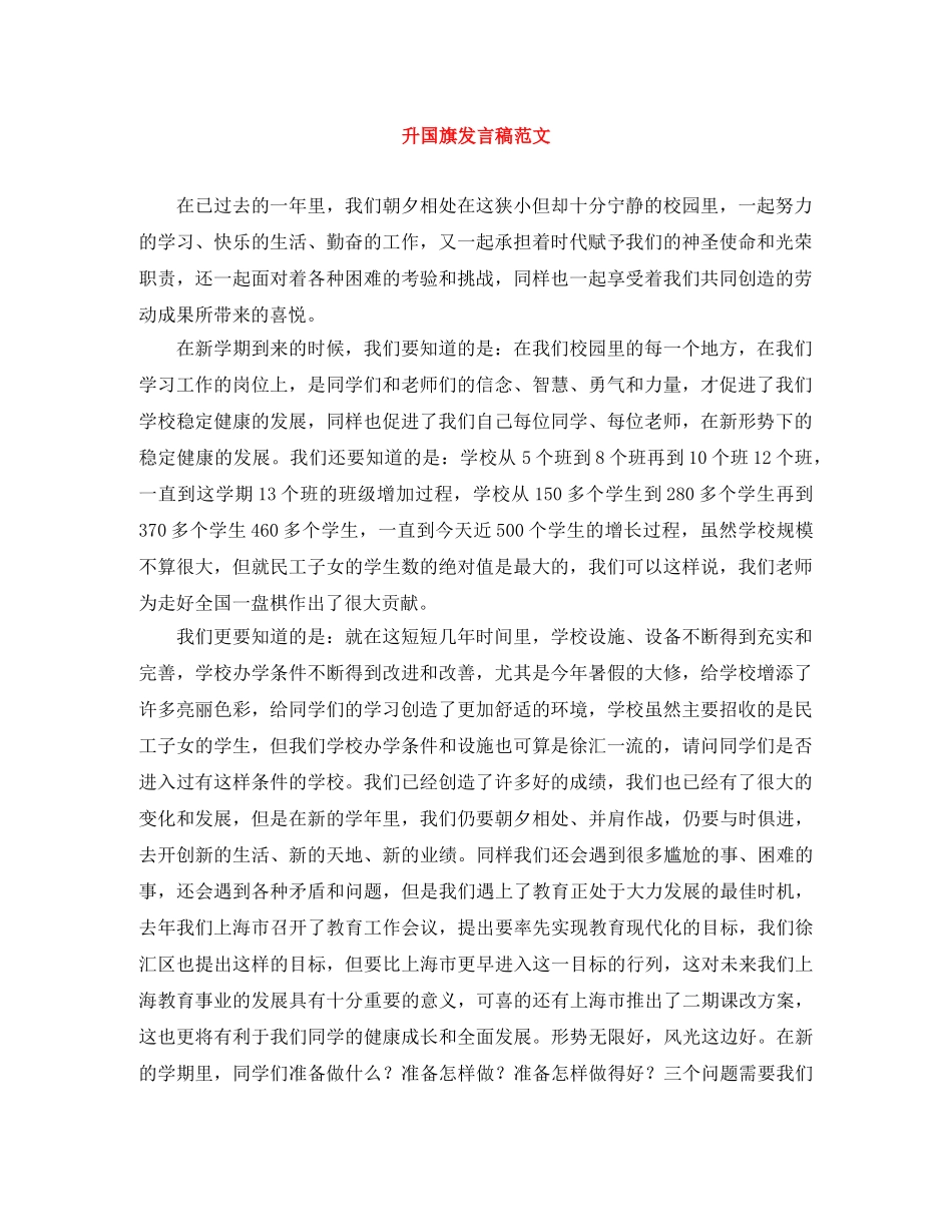 升国旗发言稿范文 _第1页