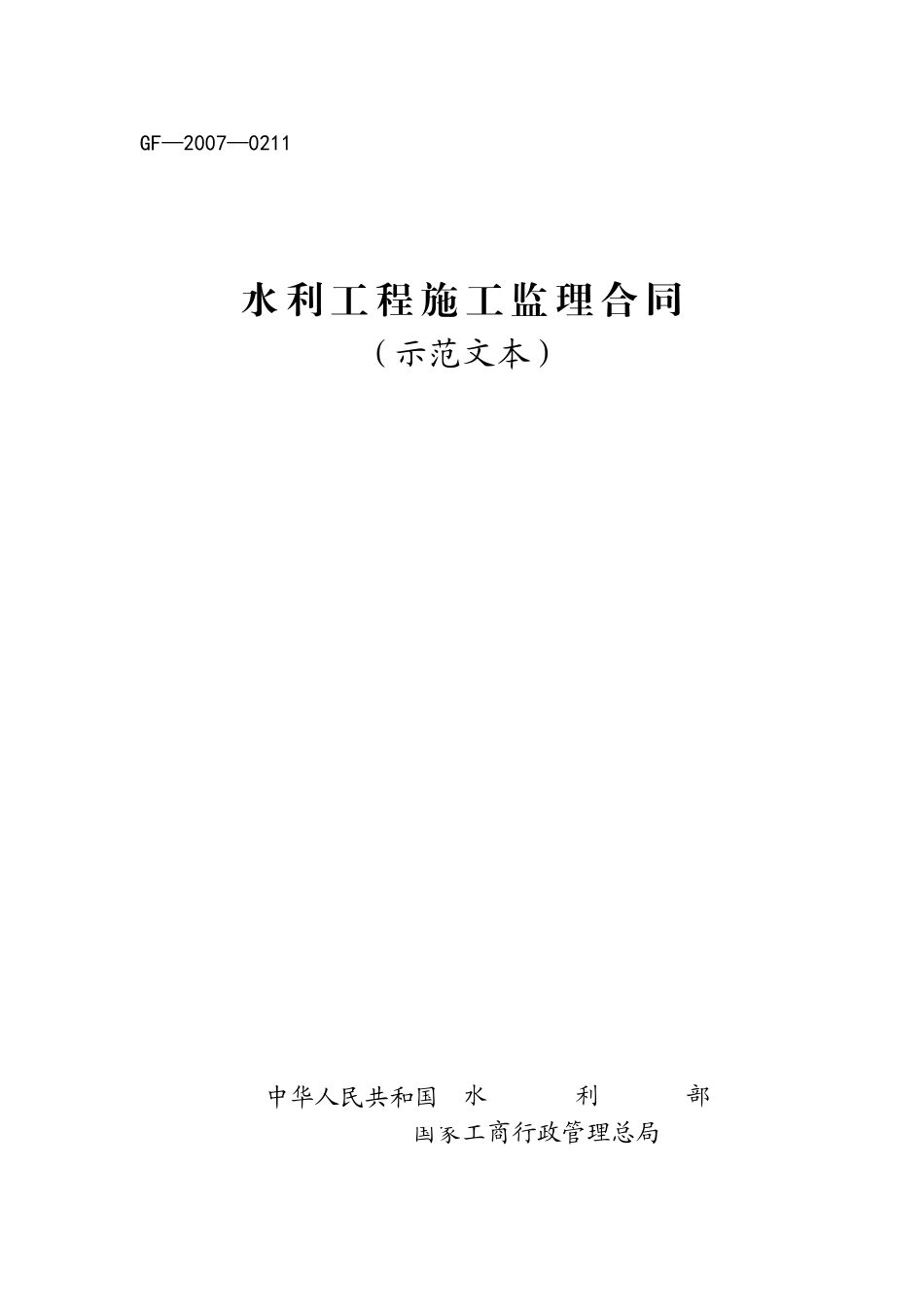 水利工程施工监理合同(国家合同示范文本)_第1页
