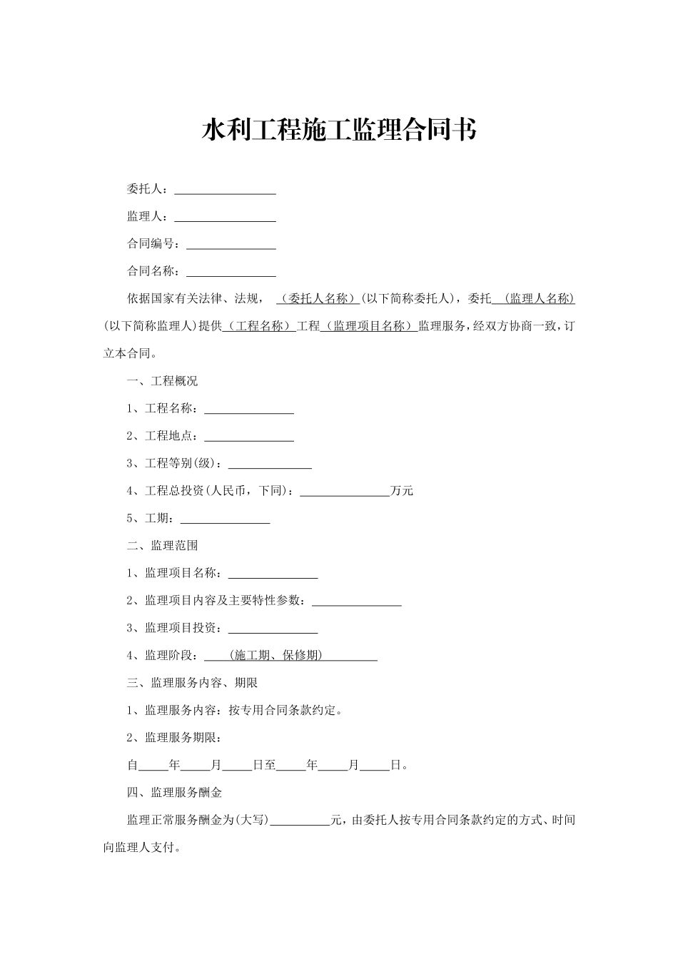 水利工程施工监理合同(国家合同示范文本)_第3页