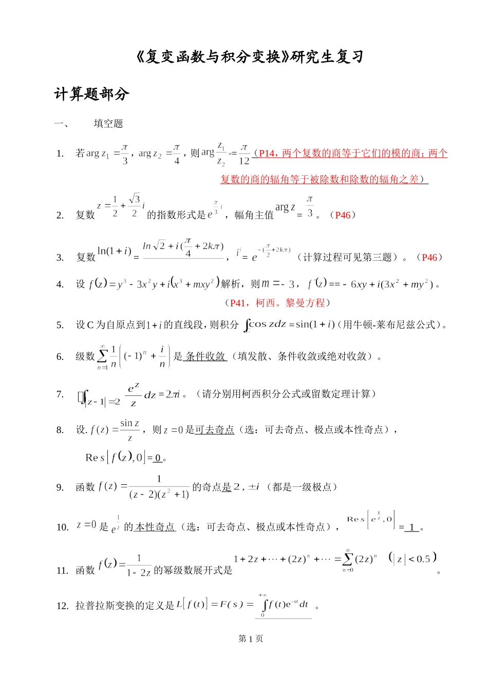 《复变函数与积分变换》复习(研究生)2013_第1页