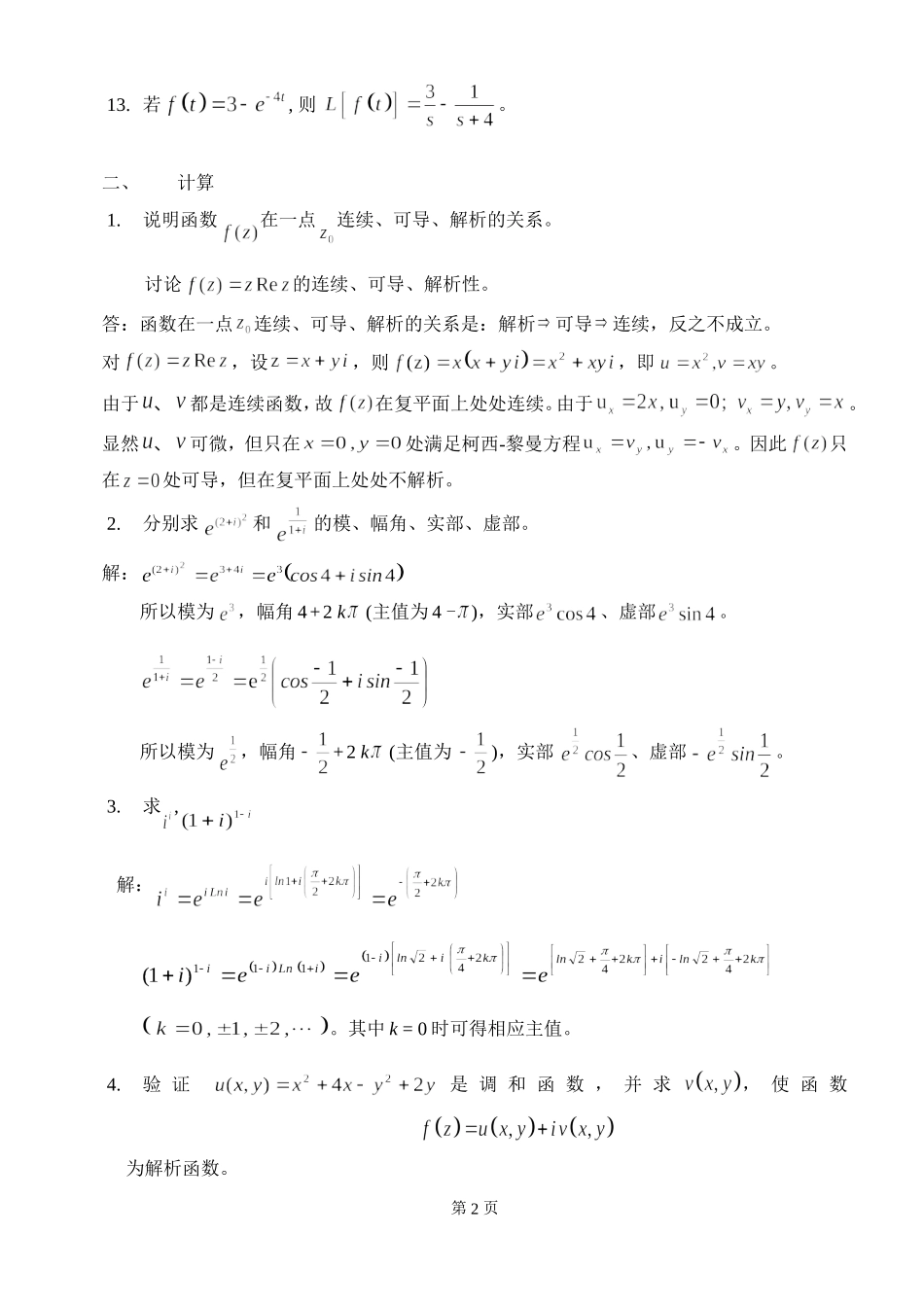 《复变函数与积分变换》复习(研究生)2013_第2页