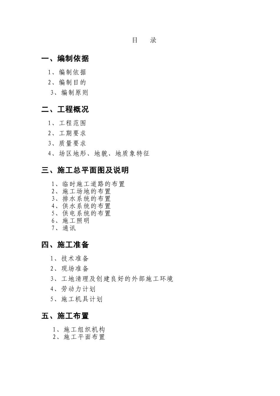 土石方场平工程施工组织设计_第1页