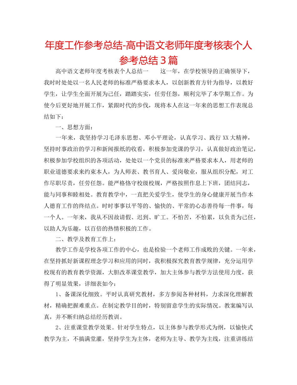 年度工作参考总结-高中语文教师年度考核表个人参考总结3篇 _第1页