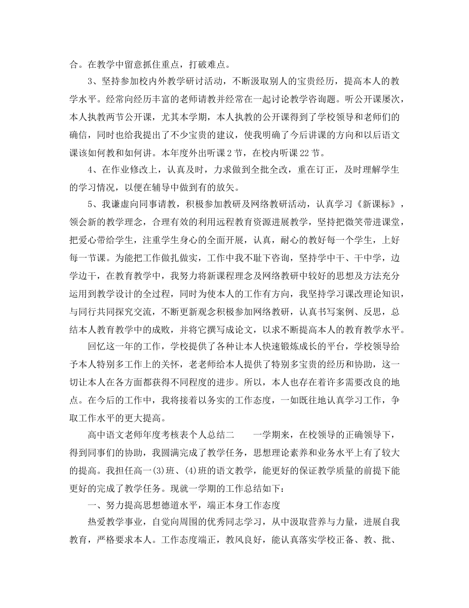 年度工作参考总结-高中语文教师年度考核表个人参考总结3篇 _第2页