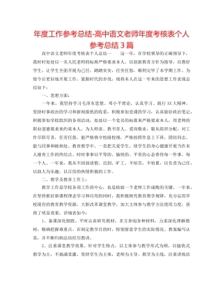 年度工作参考总结-高中语文教师年度考核表个人参考总结3篇 