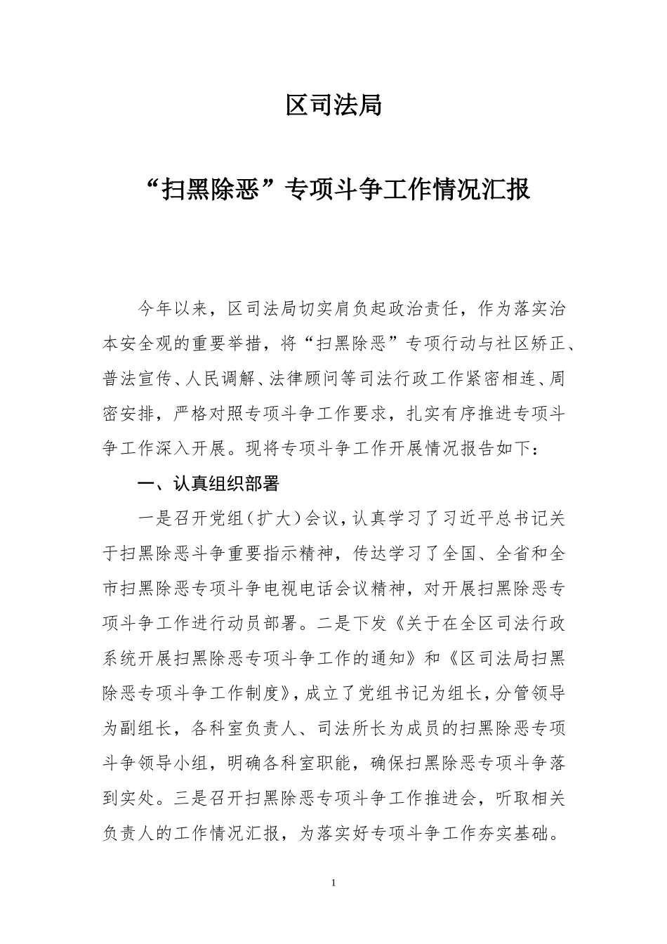 司法局开展扫黑除恶专项行动情况汇报_第1页