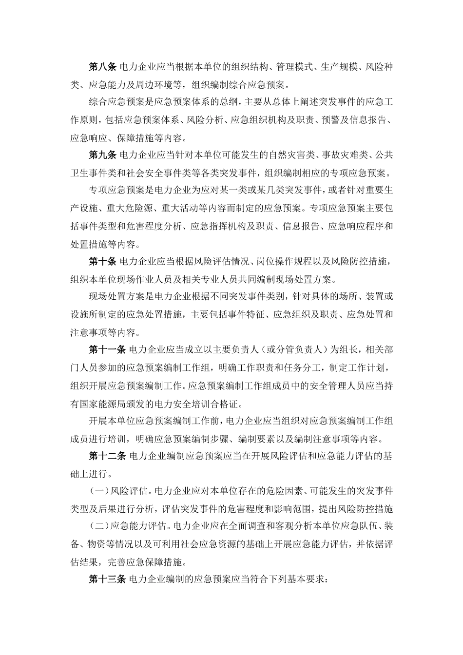 《电力企业应急预案管理办法》_第2页