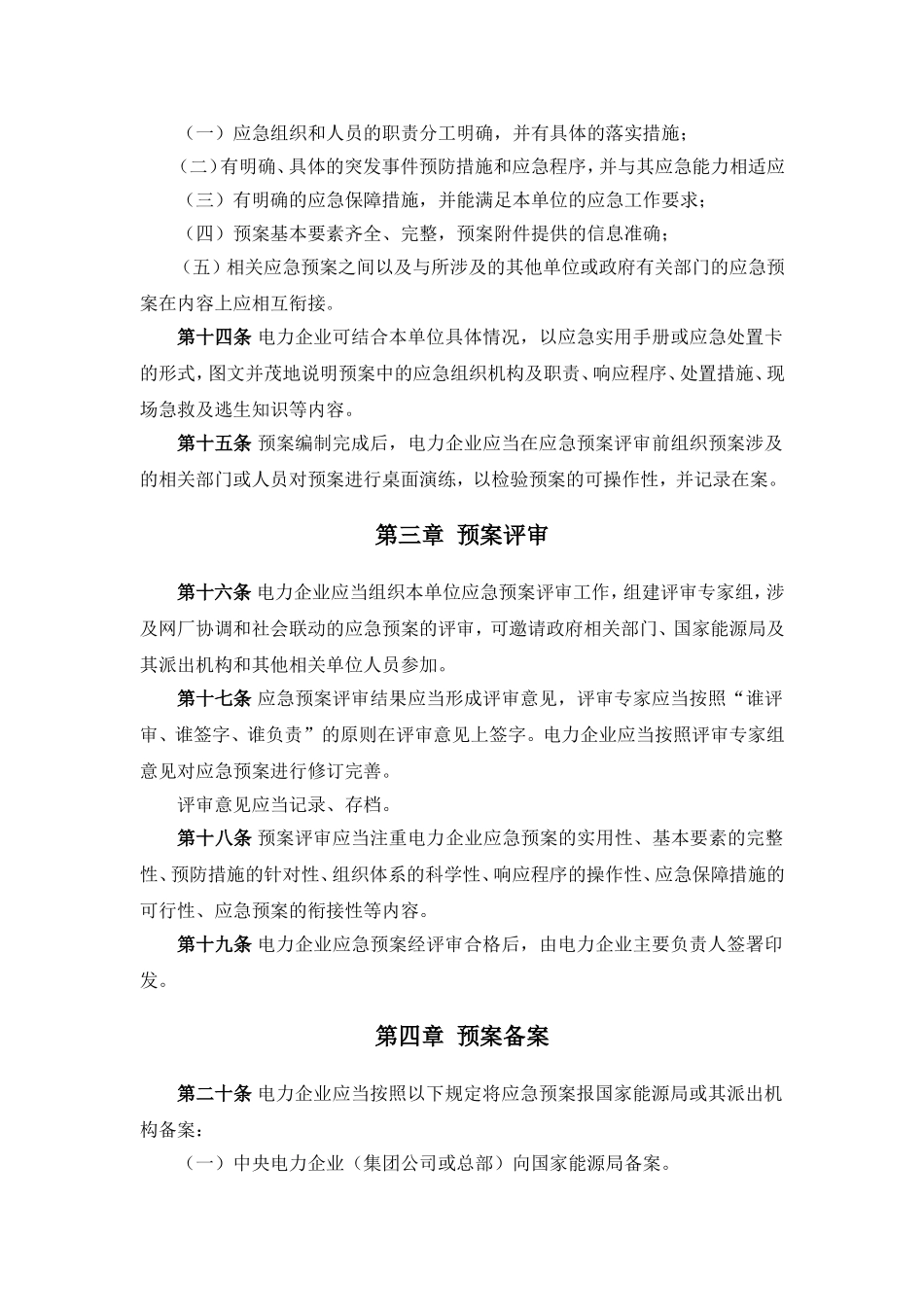 《电力企业应急预案管理办法》_第3页