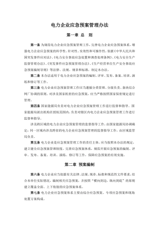 《电力企业应急预案管理办法》