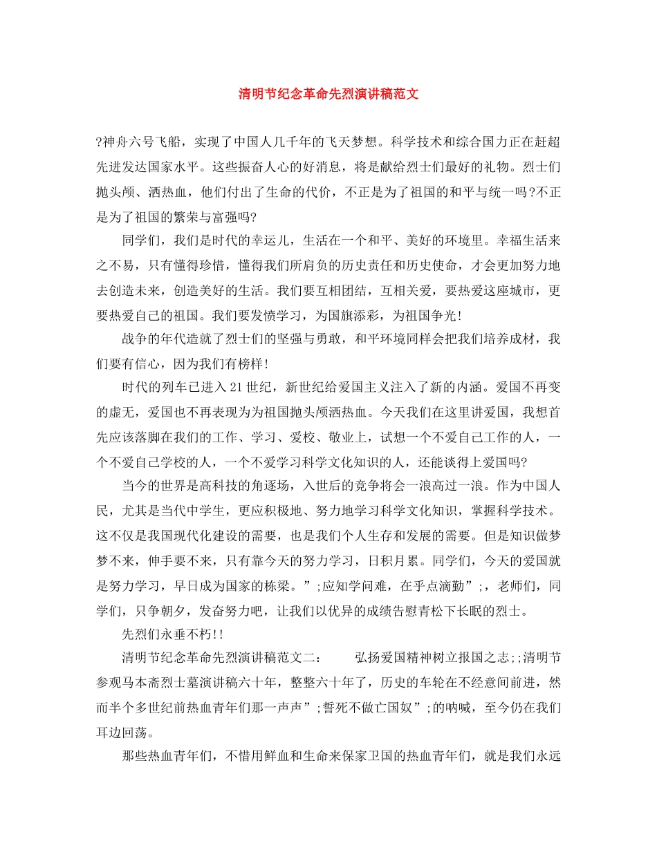 清明节纪念革命先烈演讲稿范文 _第1页