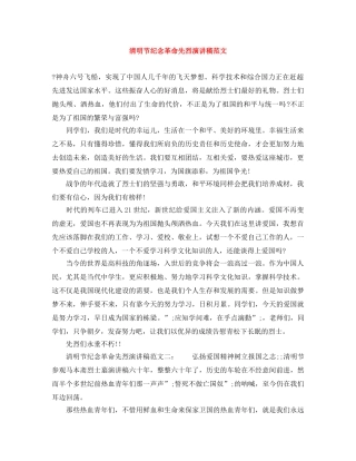 清明节纪念革命先烈演讲稿范文 