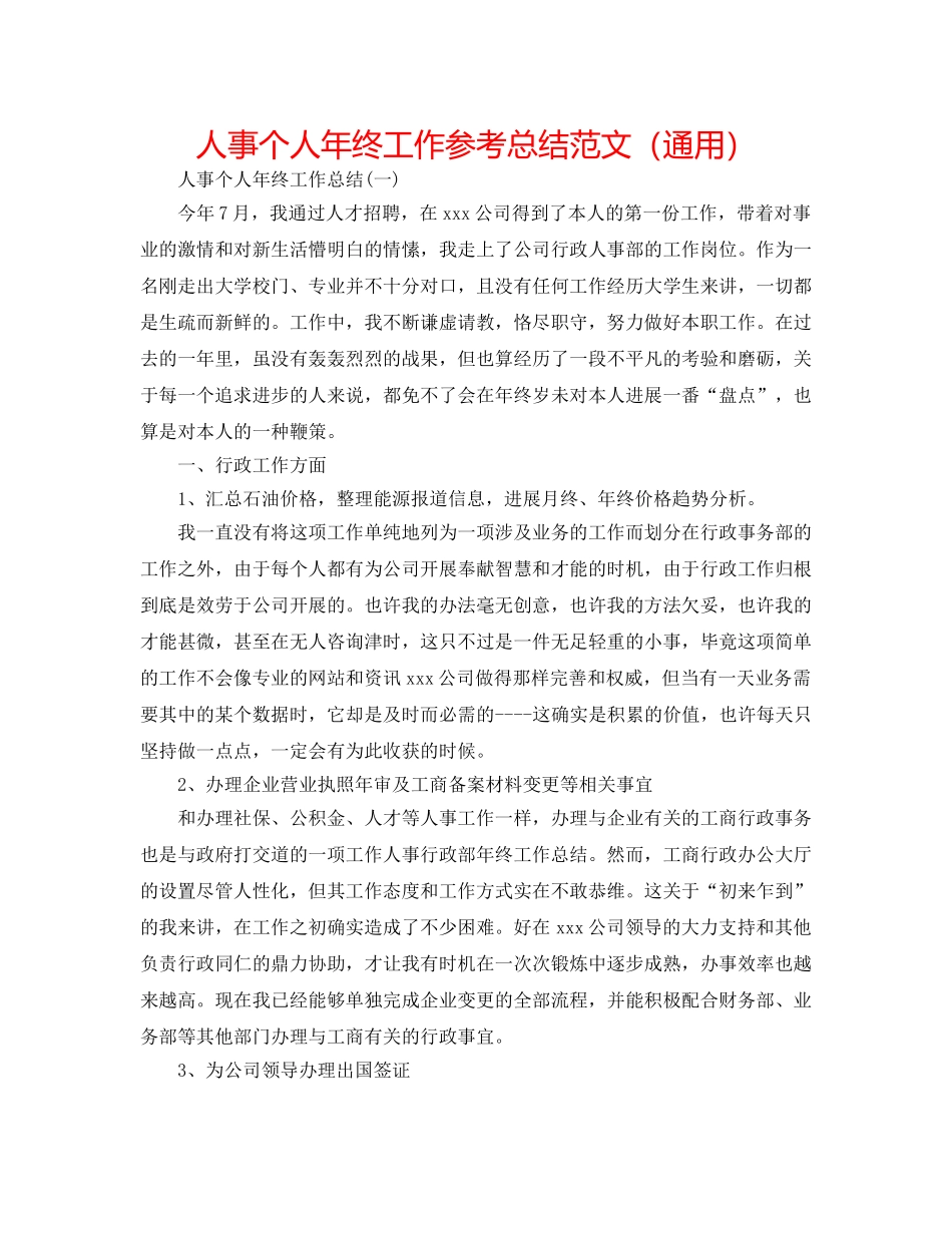 人事个人年终工作参考总结范文（通用） _第1页