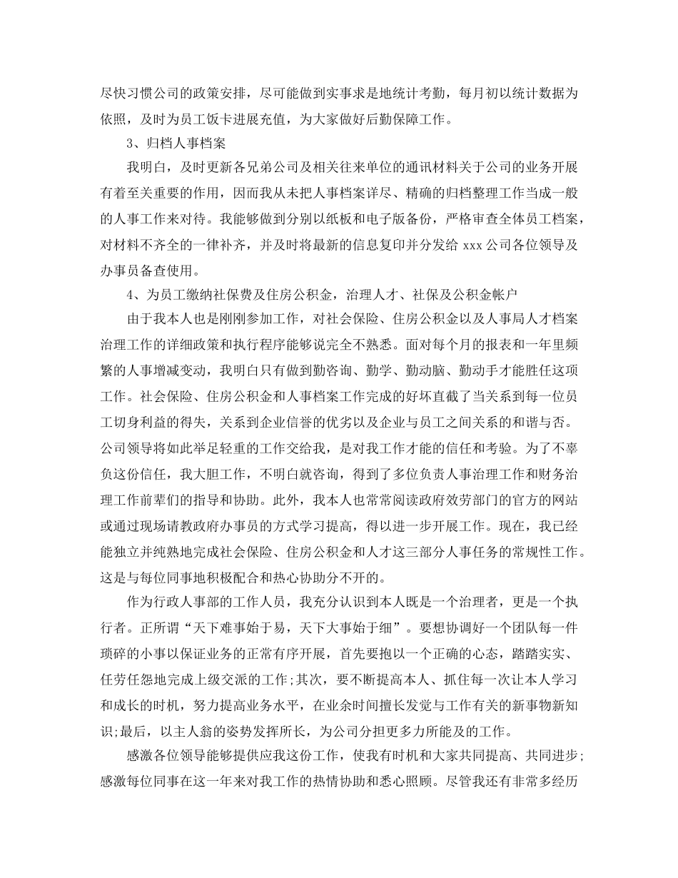 人事个人年终工作参考总结范文（通用） _第3页