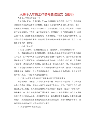 人事个人年终工作参考总结范文（通用） 