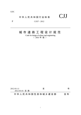 《城市道路工程设计规范》2016局部修订CJJ37-2012