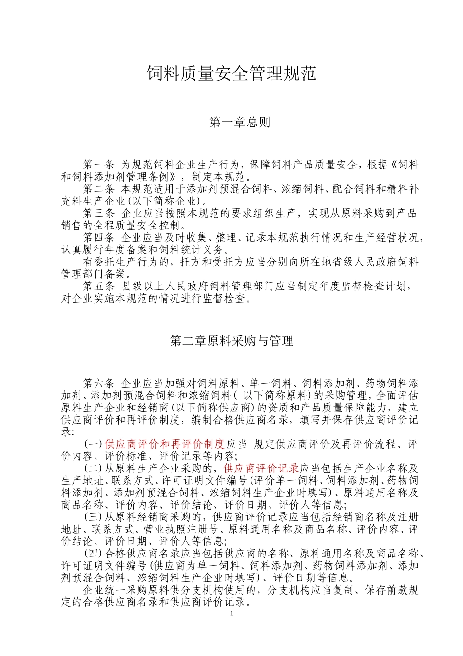 饲料质量安全管理规范_第1页