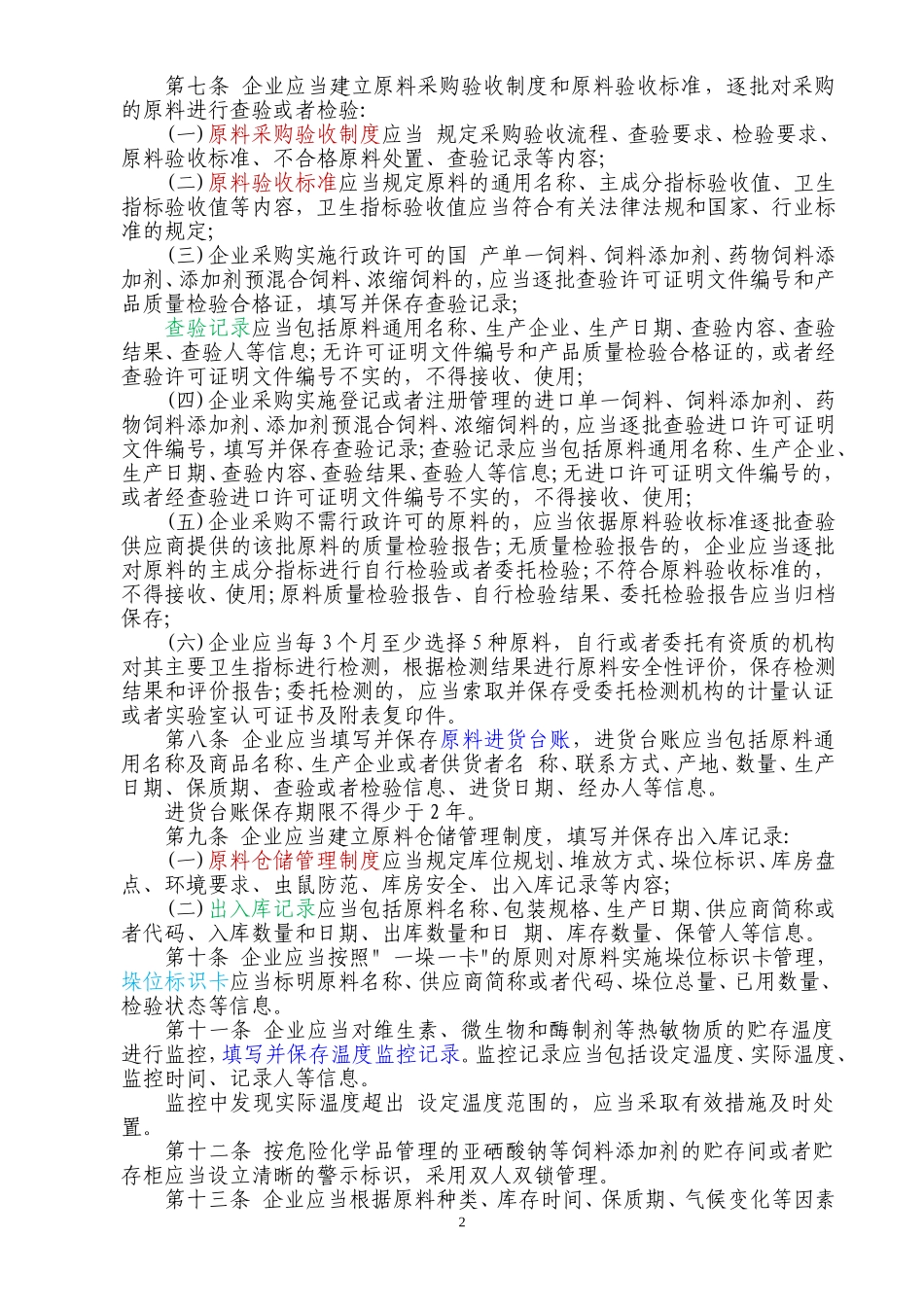 饲料质量安全管理规范_第2页