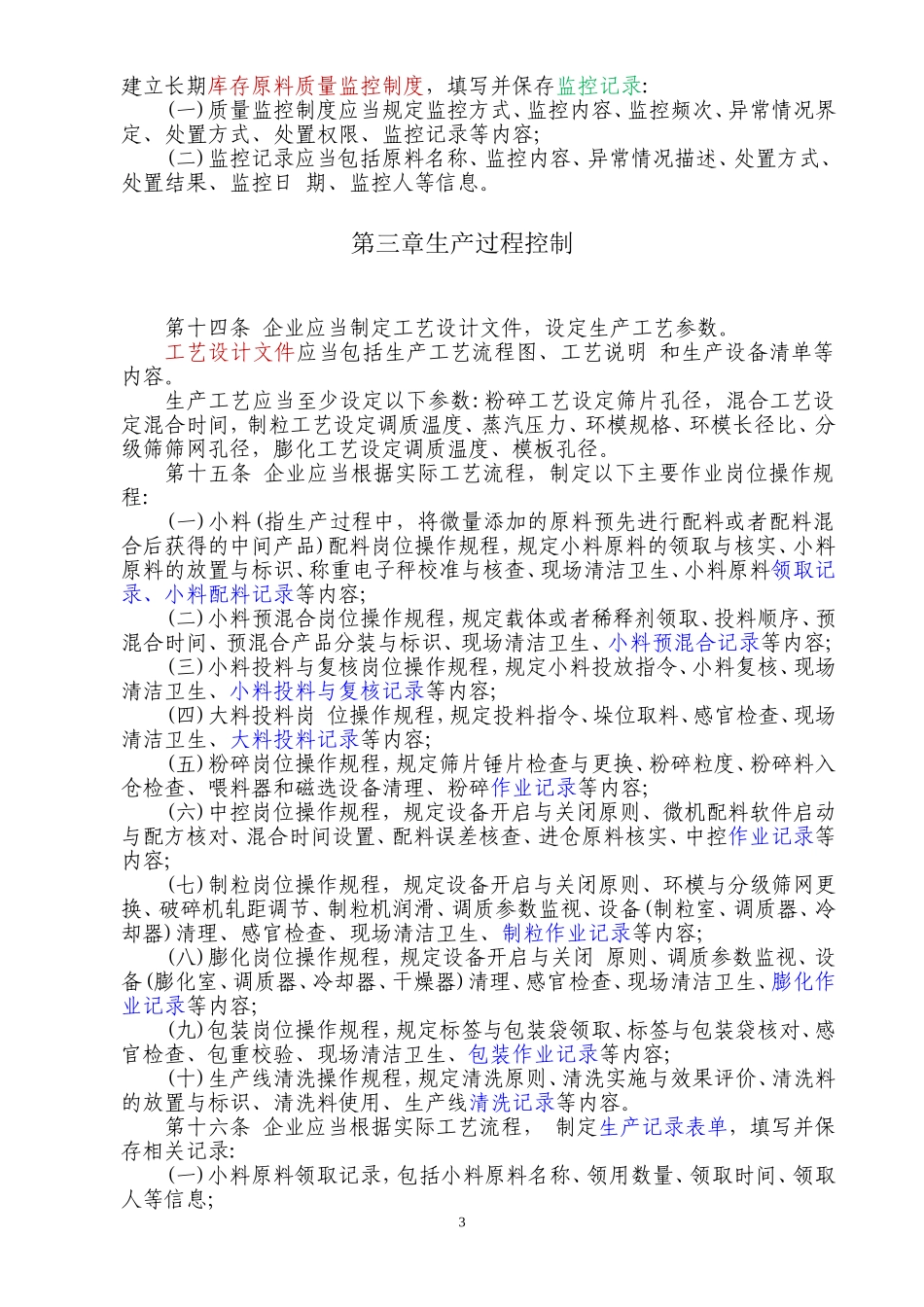 饲料质量安全管理规范_第3页