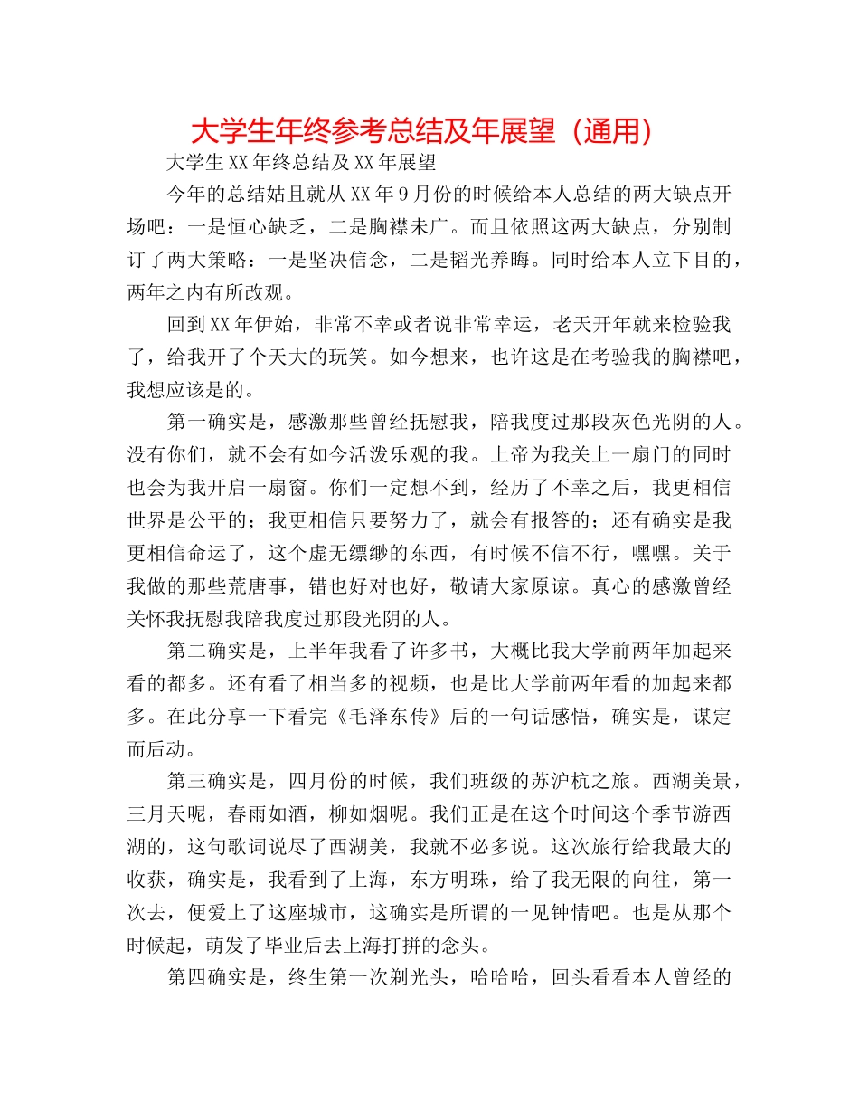 大学生年终参考总结及年展望（通用） _第1页