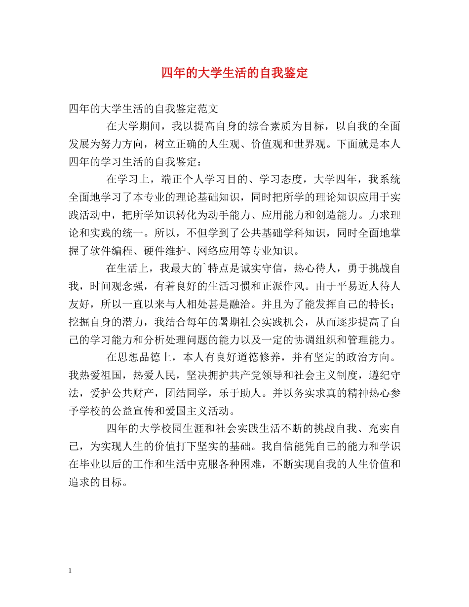 四年的大学生活的自我鉴定 _第1页