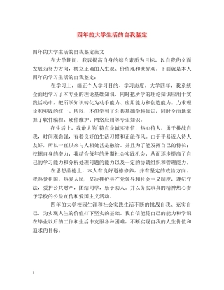 四年的大学生活的自我鉴定 