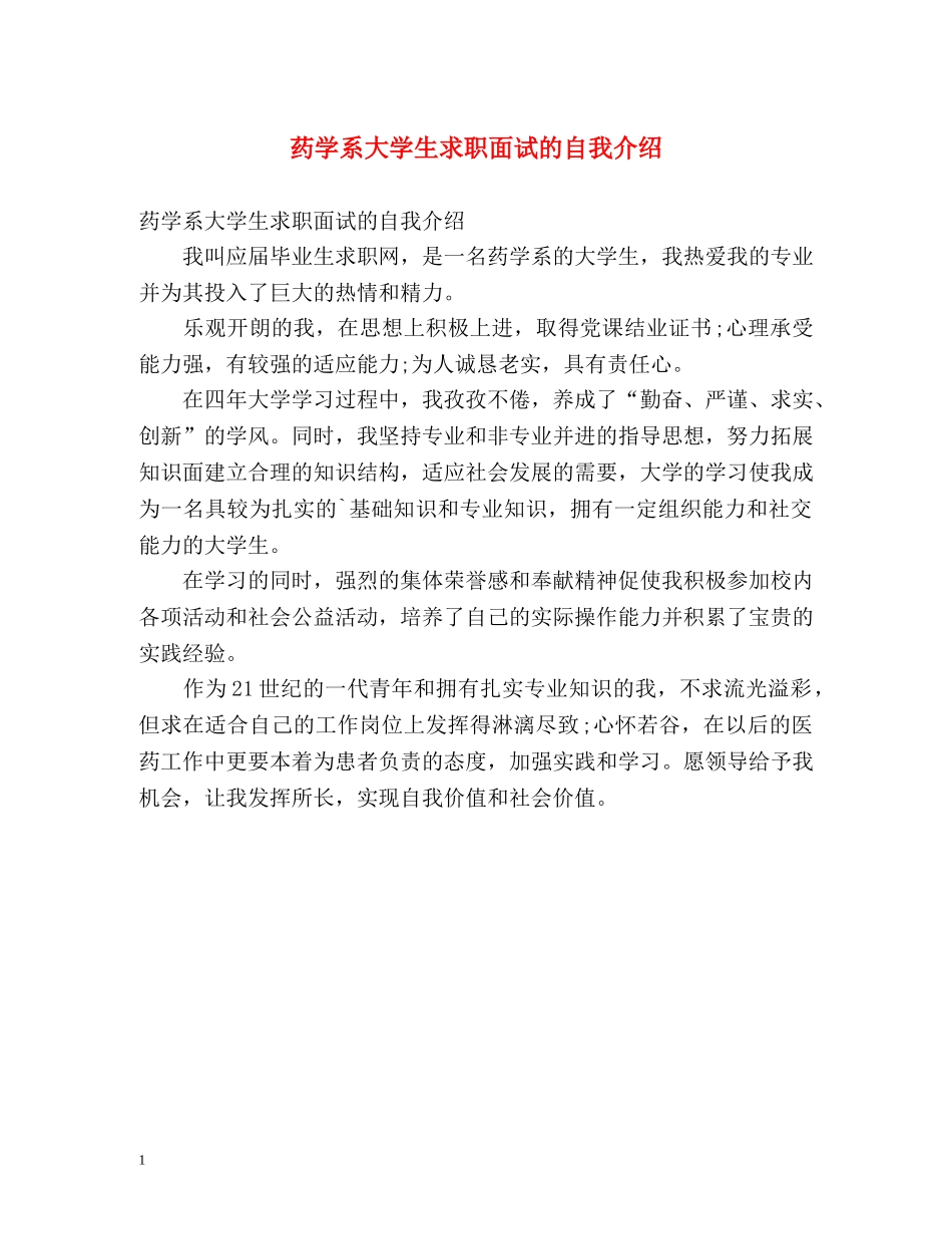 药学系大学生求职面试的自我介绍 _第1页