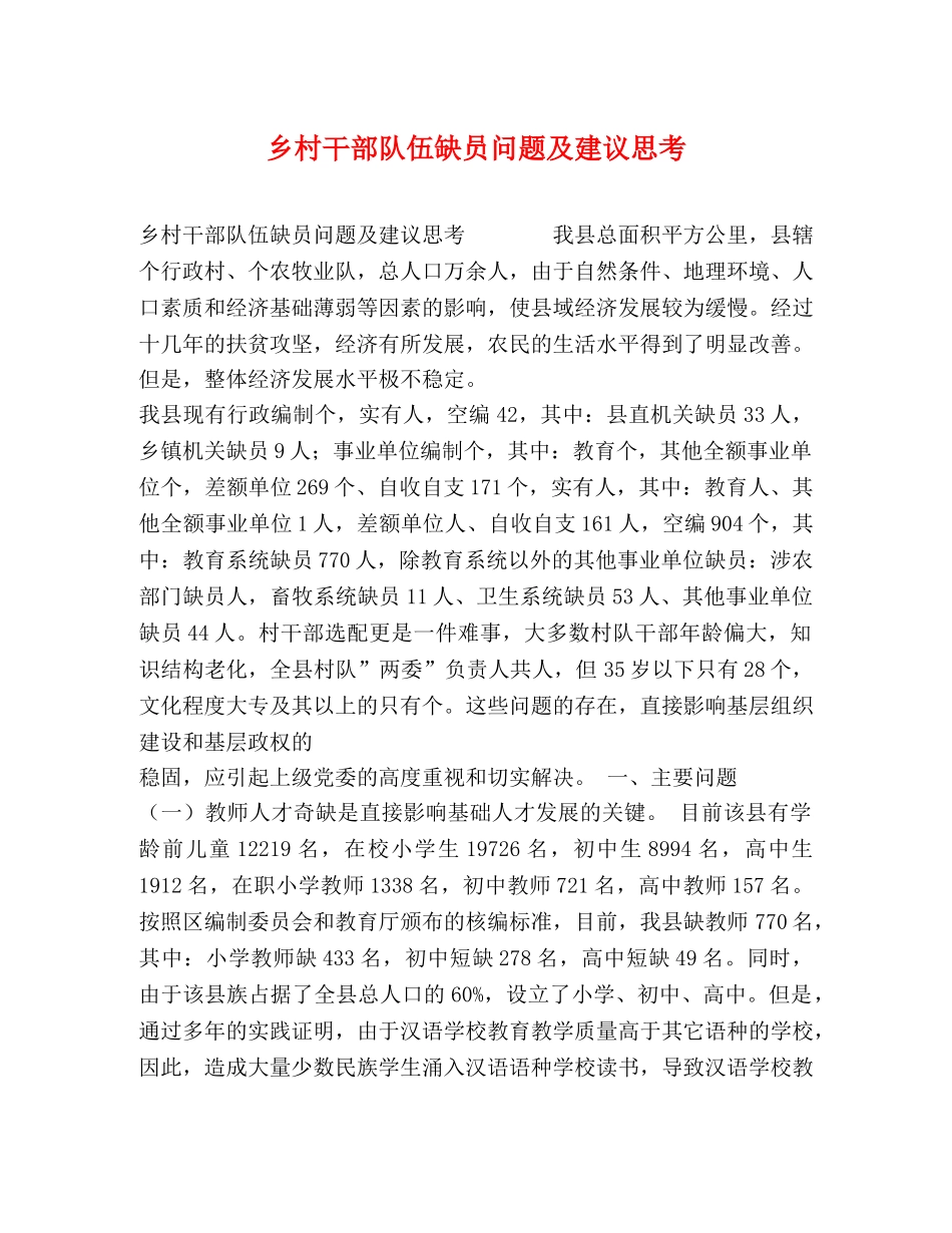 乡村干部队伍缺员问题及建议思考 _第1页